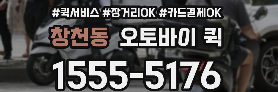 창천동 오토바이 퀵