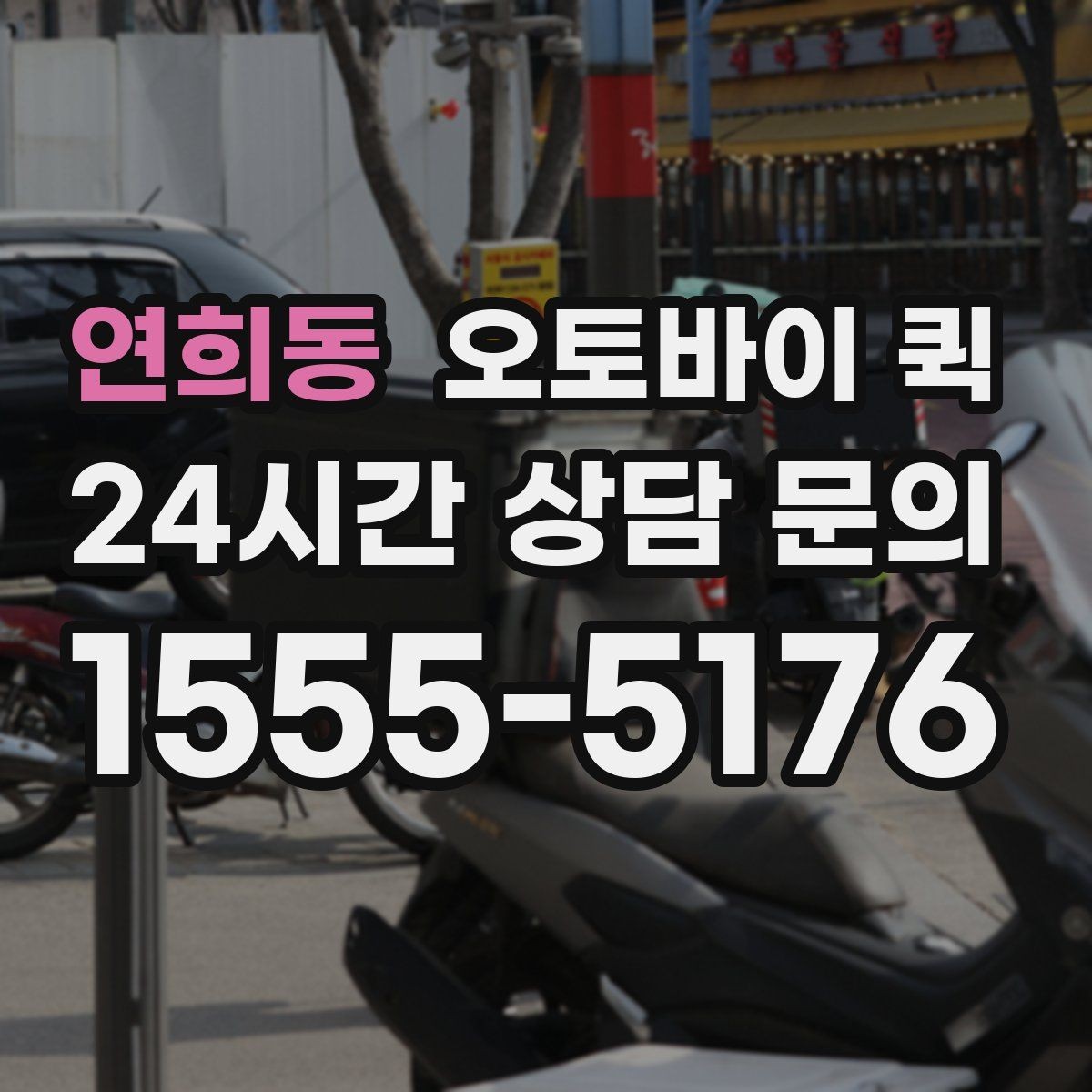 연희동 오토바이 퀵 이용 시 추가 요금이 붙는 경우