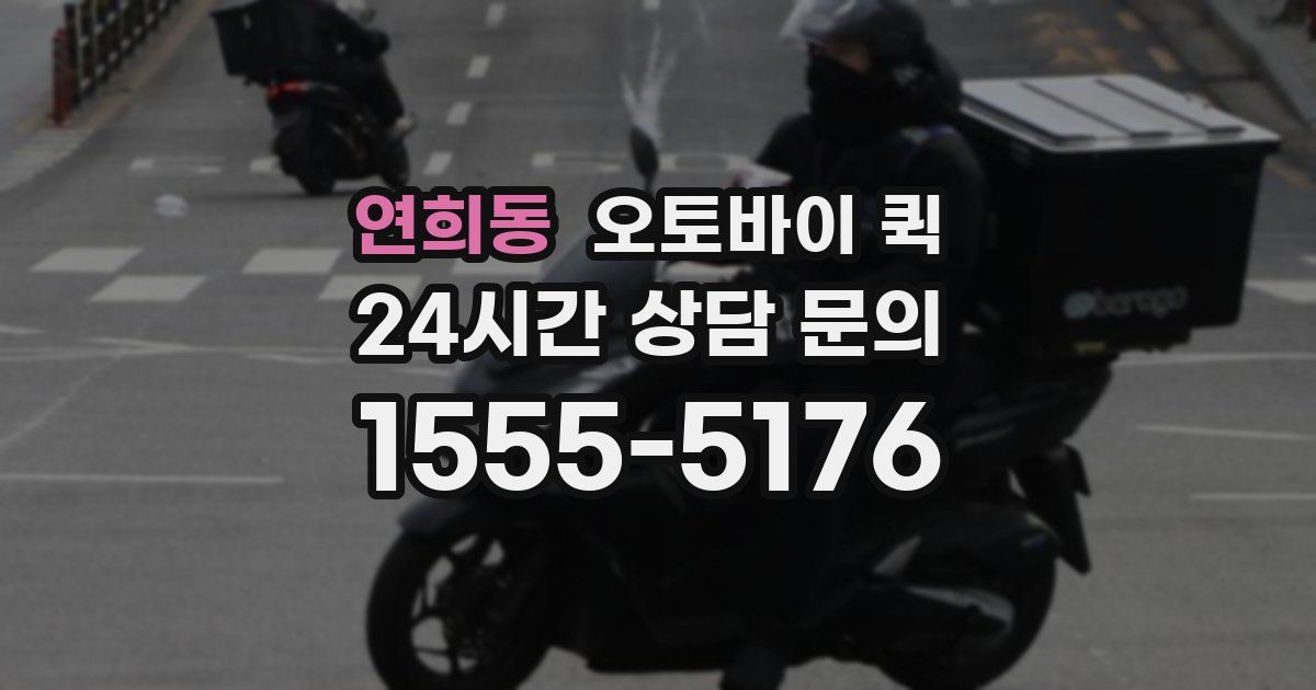 연희동 오토바이 퀵