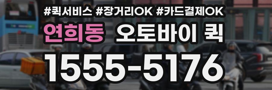 연희동 오토바이 퀵