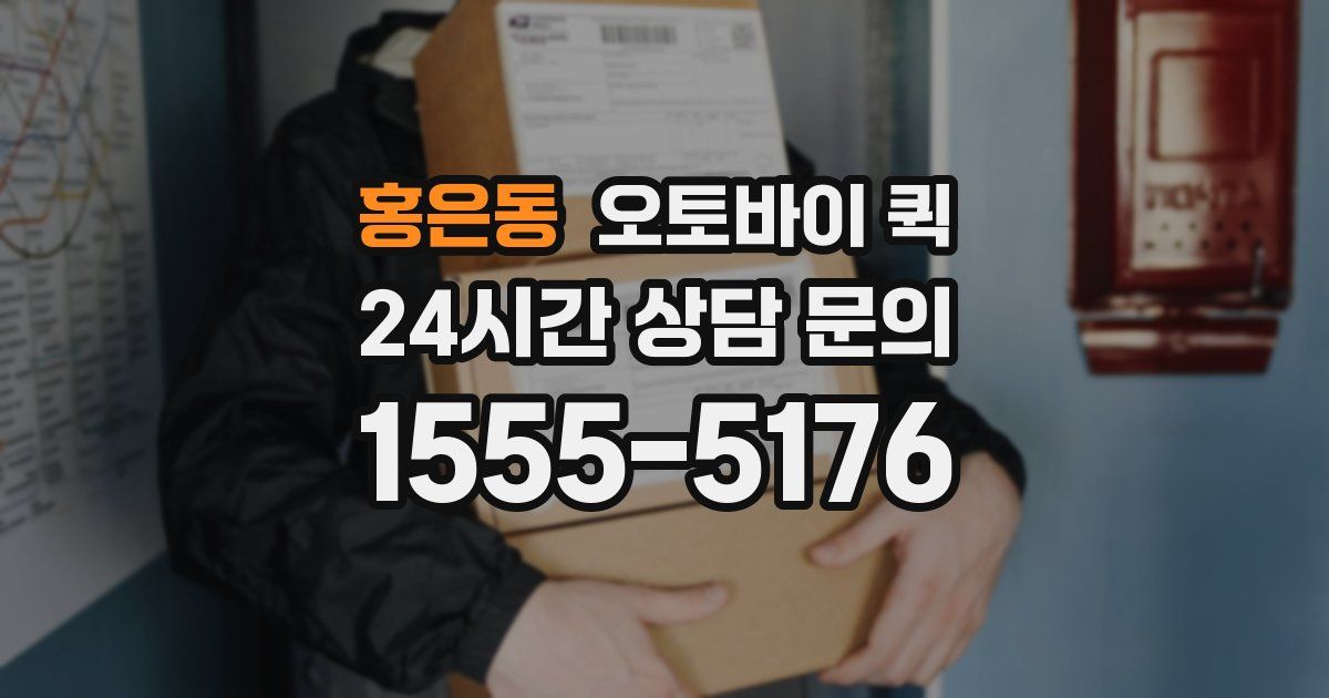 홍은동 오토바이 퀵