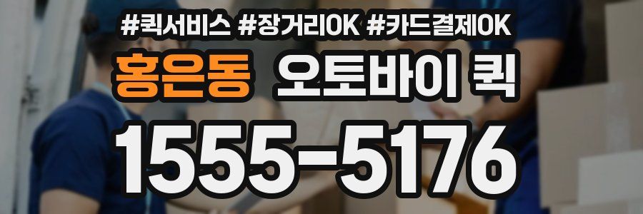 홍은동 오토바이 퀵