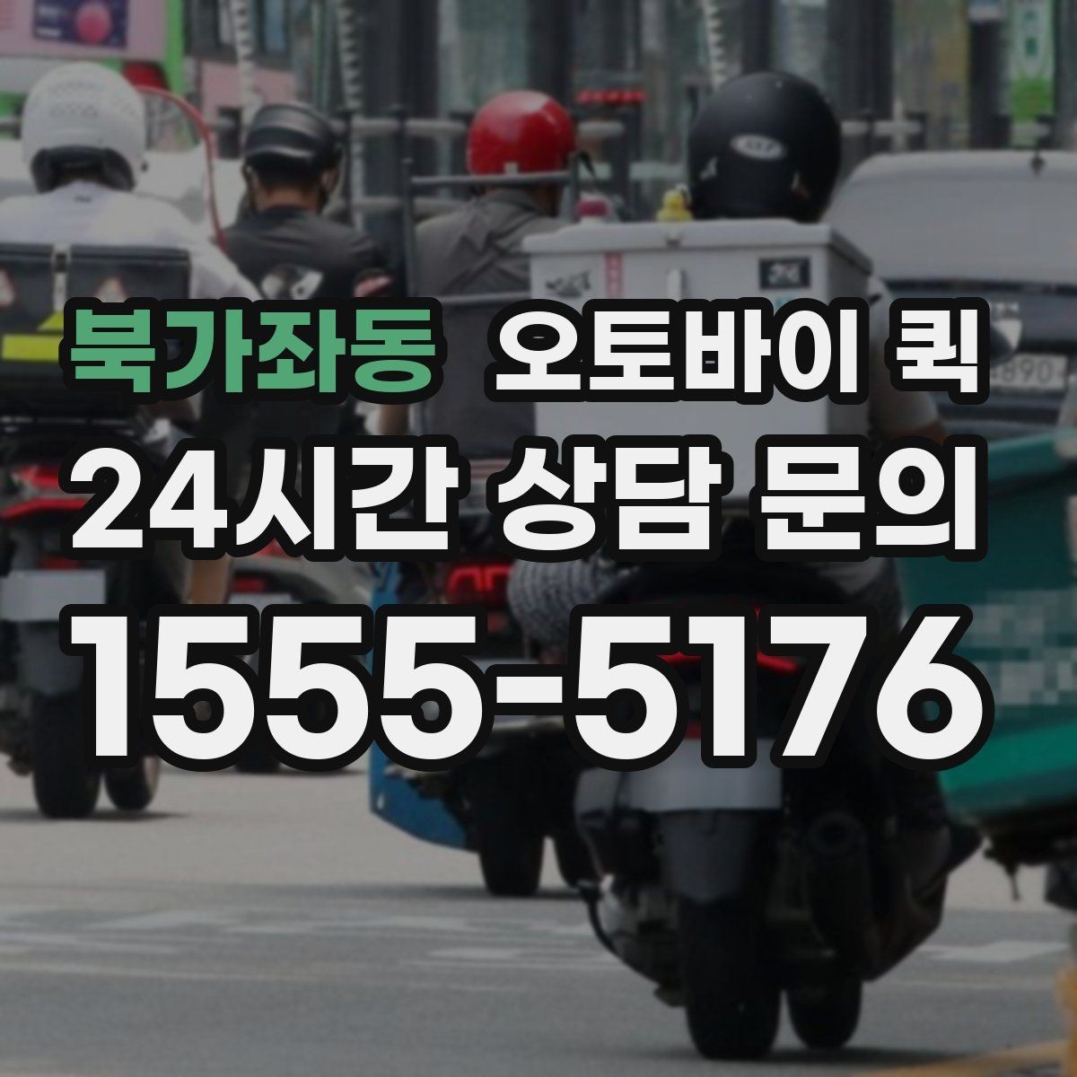 북가좌동 오토바이 퀵 빠르게 보내야 하는 서류 정리