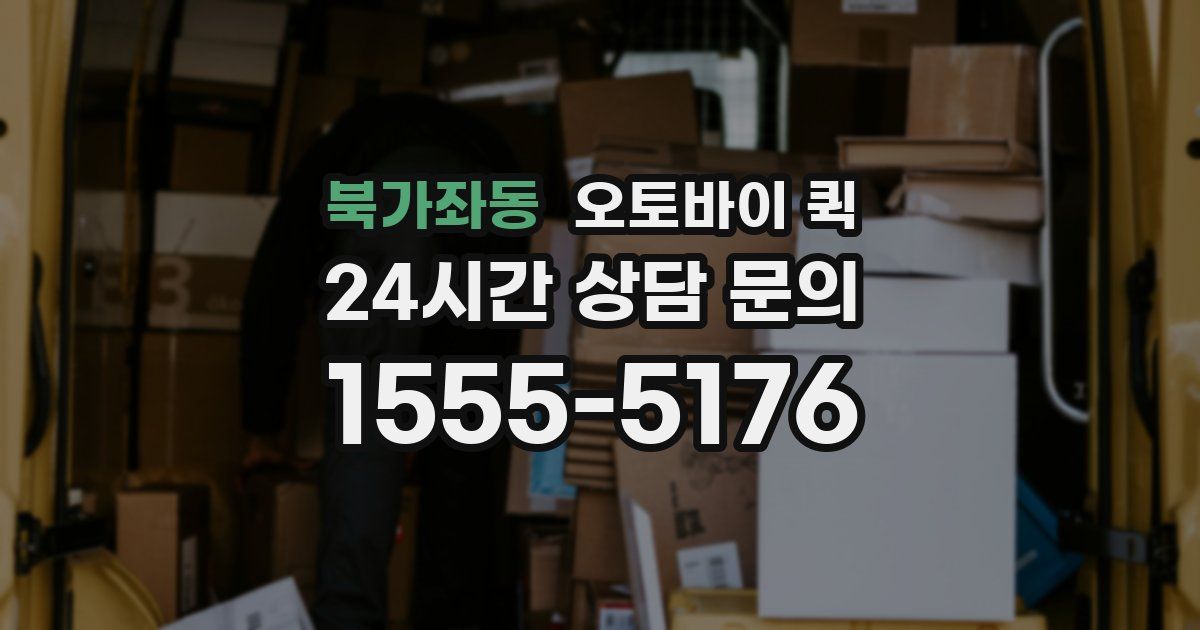 북가좌동 오토바이 퀵
