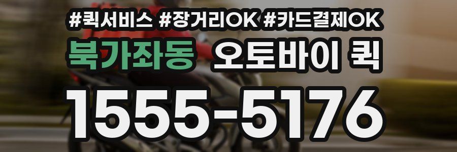 북가좌동 오토바이 퀵