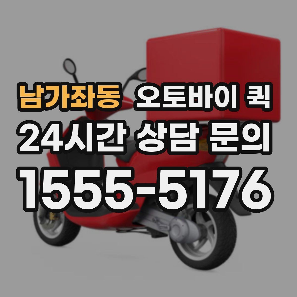 남가좌동 오토바이 퀵 비용은 어떻게 정해질까