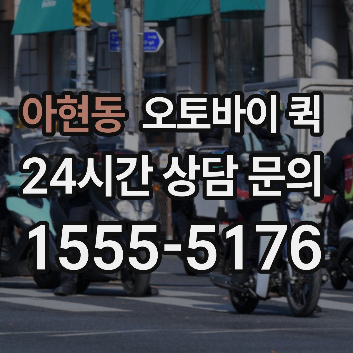 아현동 오토바이 퀵 지역 내 이동 시간을 줄이는 팁