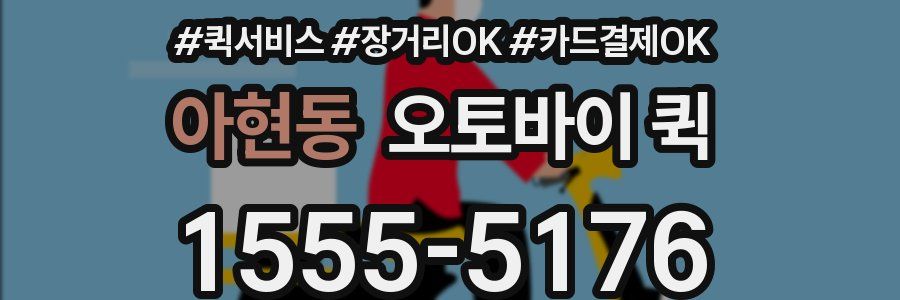 아현동 오토바이 퀵