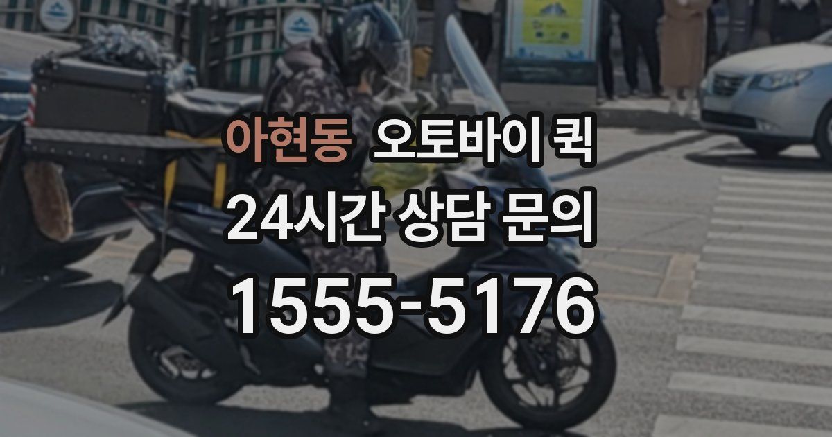 아현동 오토바이 퀵