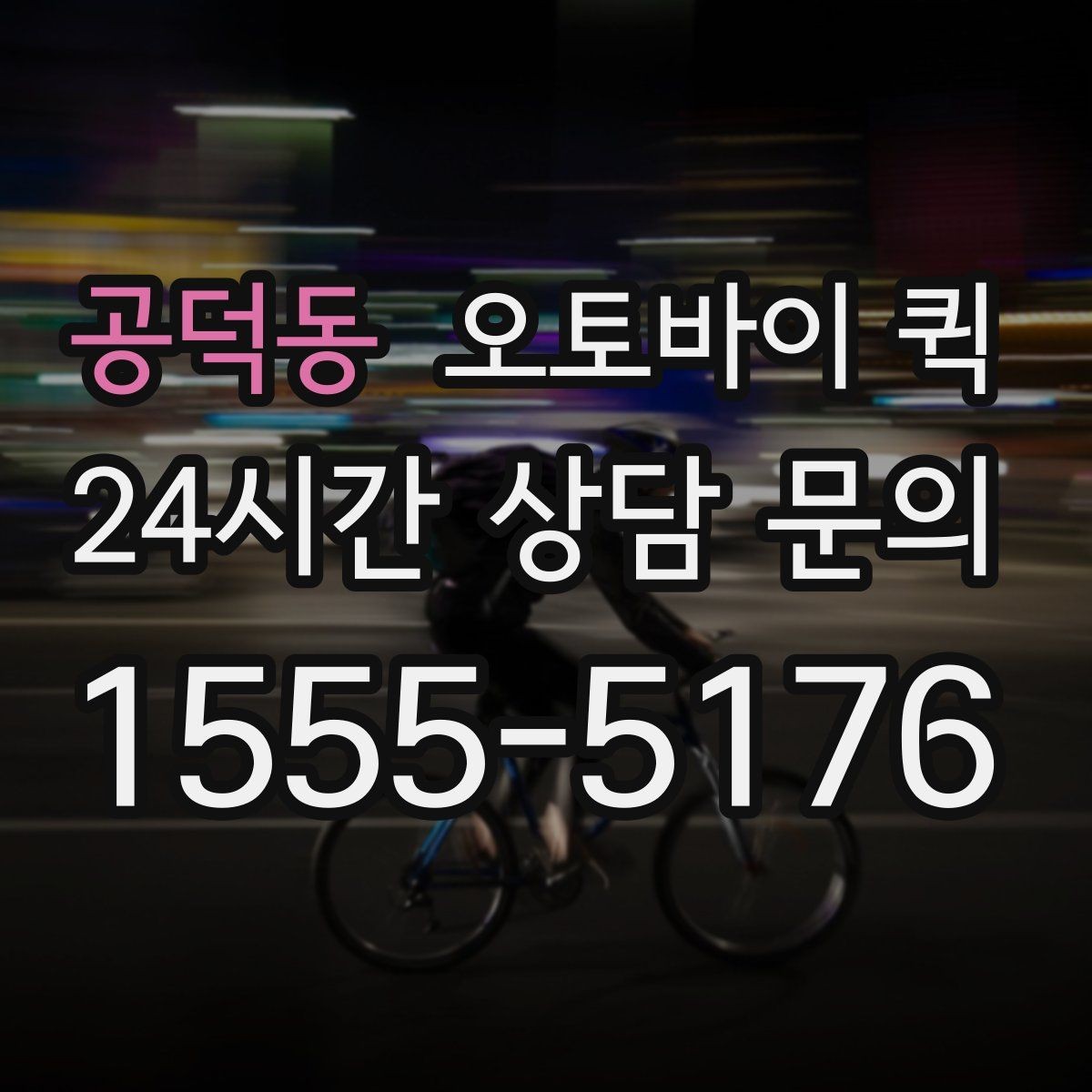 공덕동 오토바이 퀵 실무에서 자주 쓰는 요청 방식