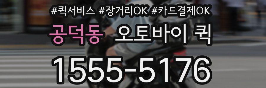 공덕동 오토바이 퀵