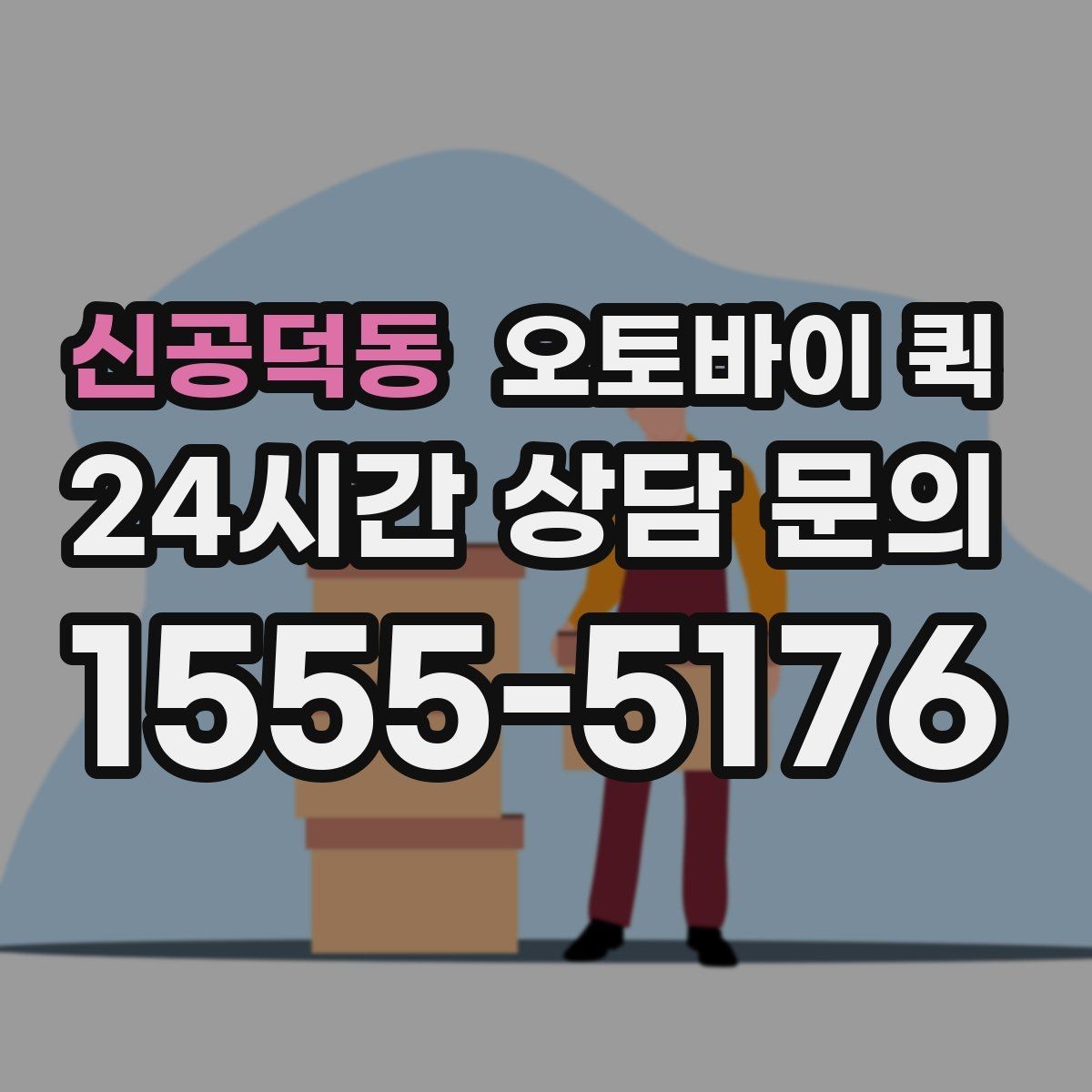 신공덕동 오토바이 퀵 민감한 서류를 보낼 때 주의사항