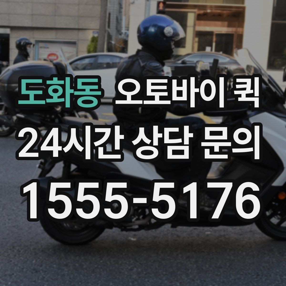 도화동 오토바이 퀵 정확한 전달을 위한 주소 입력 요령