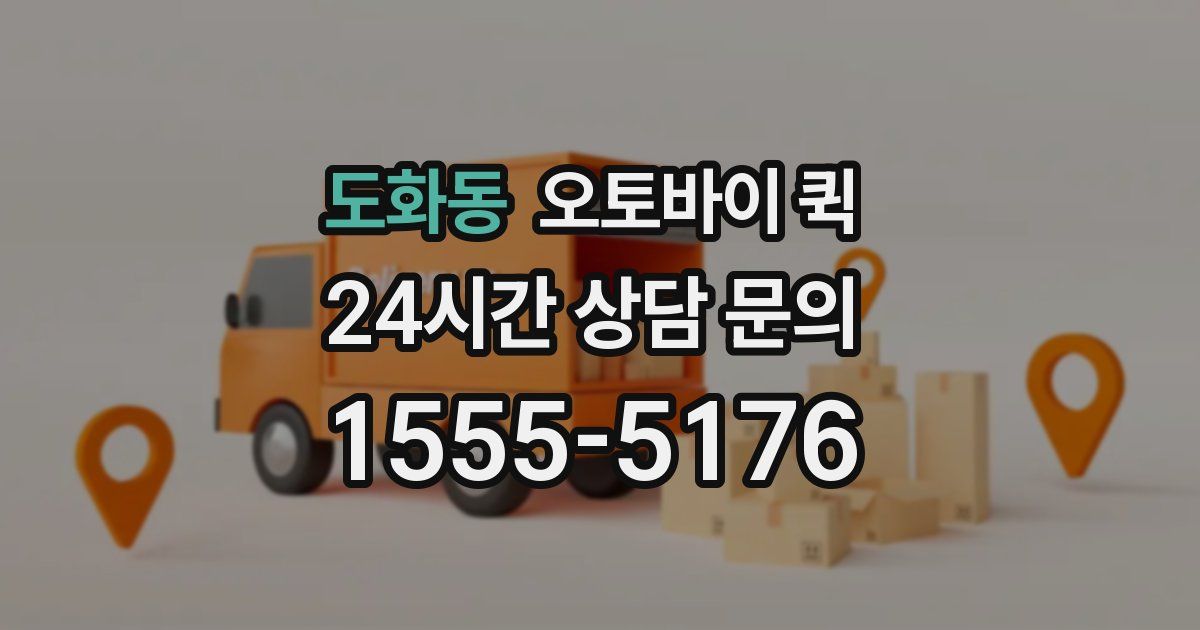 도화동 오토바이 퀵