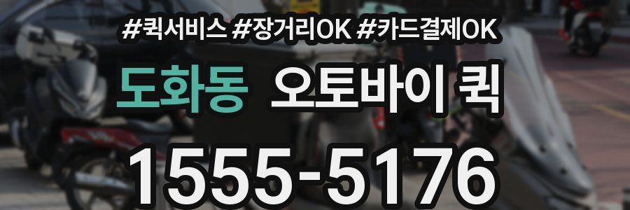 도화동 오토바이 퀵