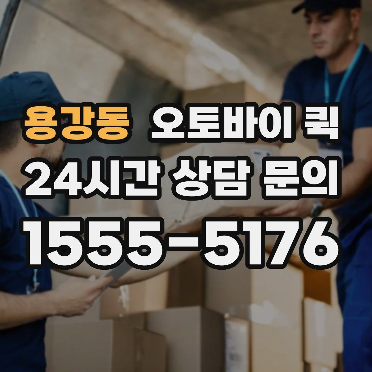 용강동 오토바이 퀵 빠른 배차를 위해 필요한 정보