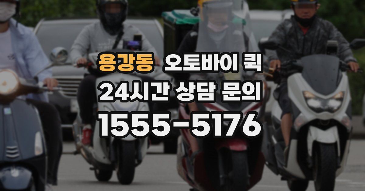 용강동 오토바이 퀵