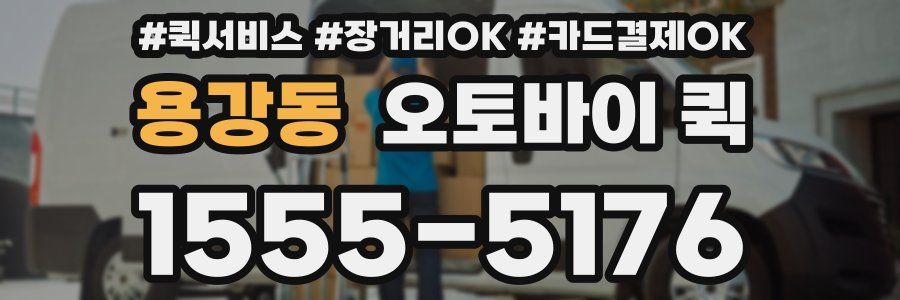 용강동 오토바이 퀵