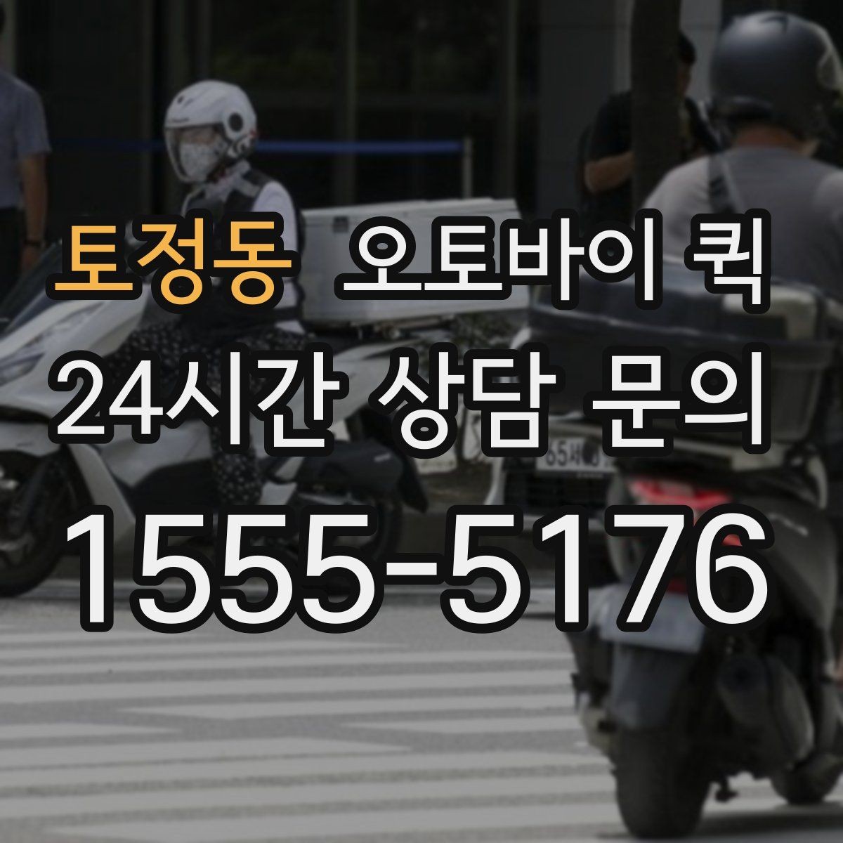 토정동 오토바이 퀵 야간 이용 시 확인할 사항