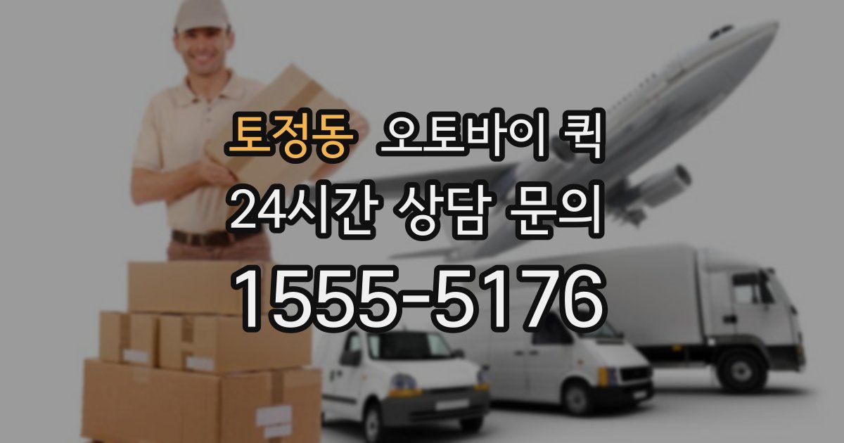 토정동 오토바이 퀵