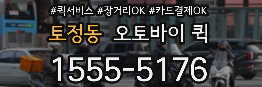 토정동 오토바이 퀵