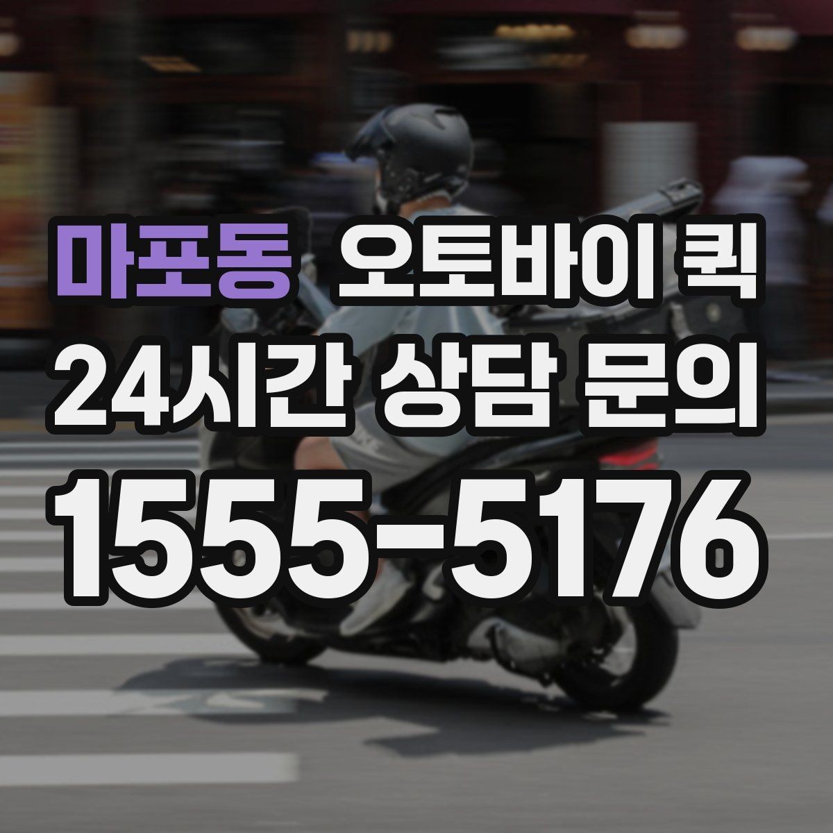 마포동 오토바이 퀵 응급 상황에서 유용한 활용처