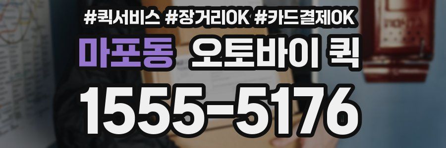 마포동 오토바이 퀵