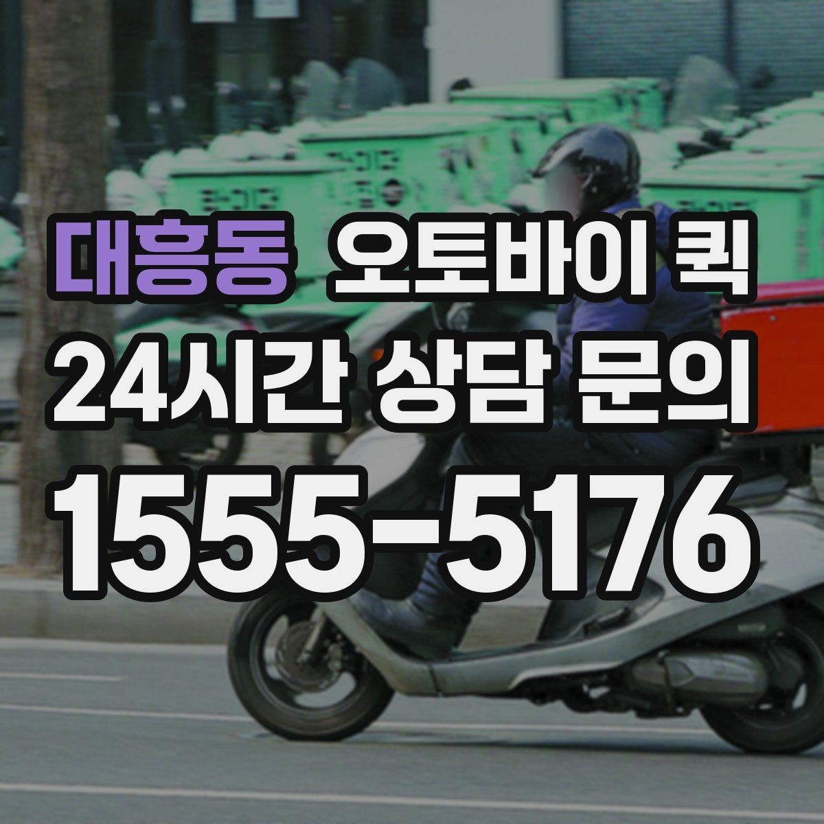 대흥동 오토바이 퀵 빠른 처리보다 중요한 확인 항목