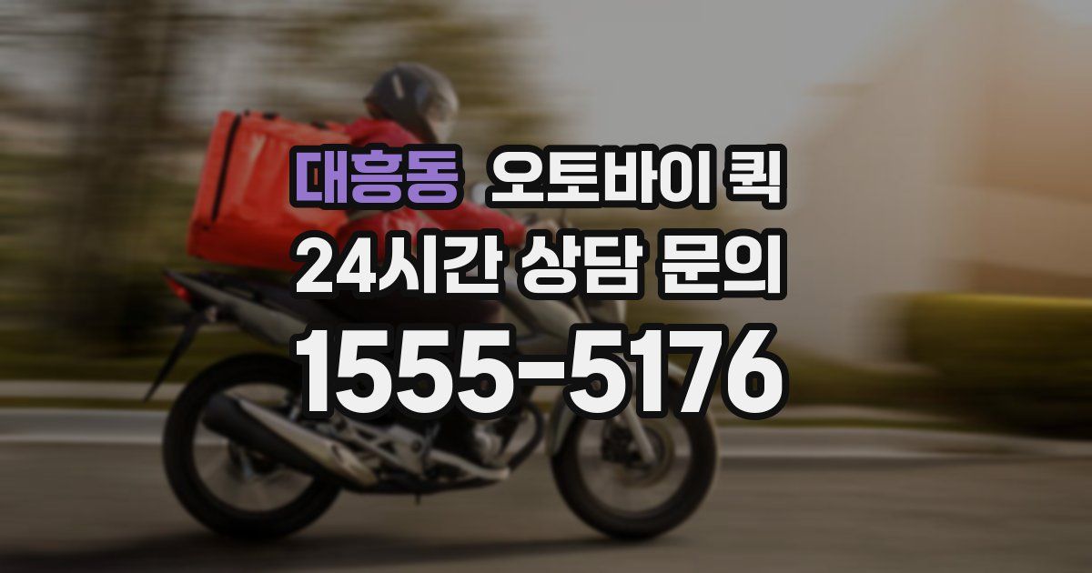 대흥동 오토바이 퀵