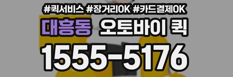 대흥동 오토바이 퀵
