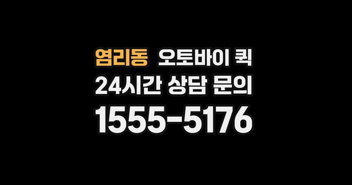 염리동 오토바이 퀵
