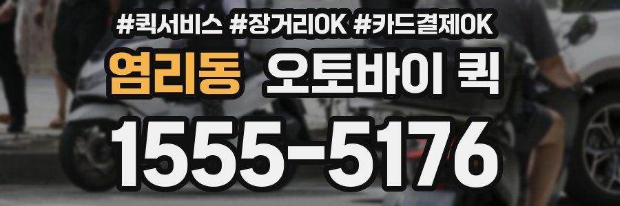 염리동 오토바이 퀵