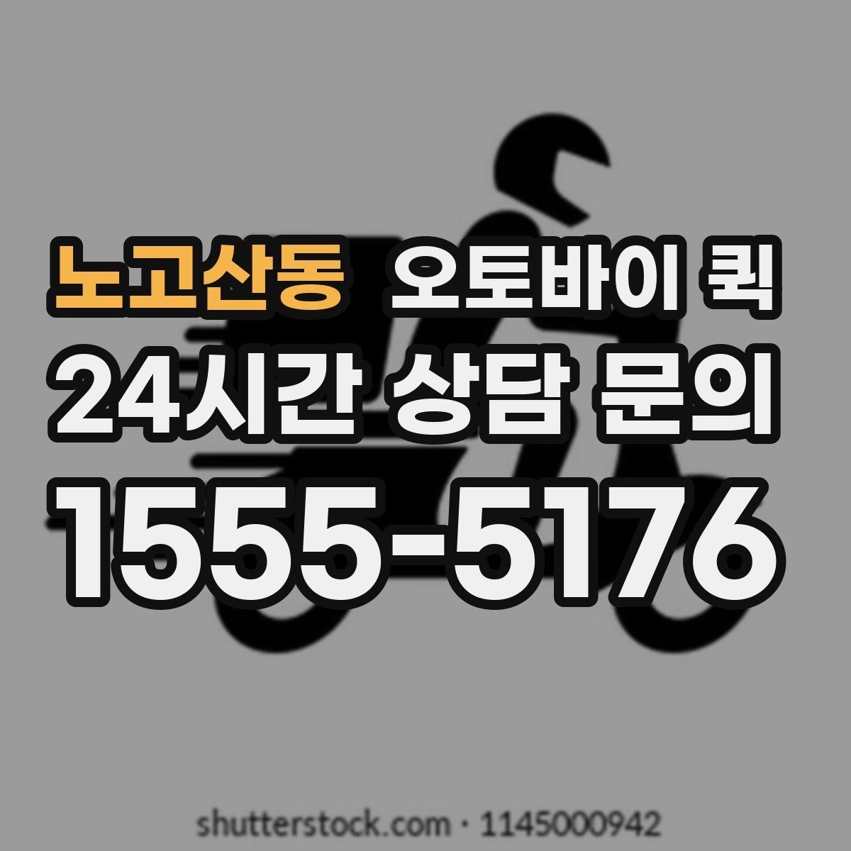 노고산동 오토바이 퀵 도심 이동에서 편리한 이유