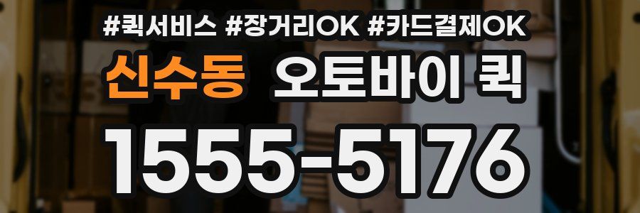 신수동 오토바이 퀵