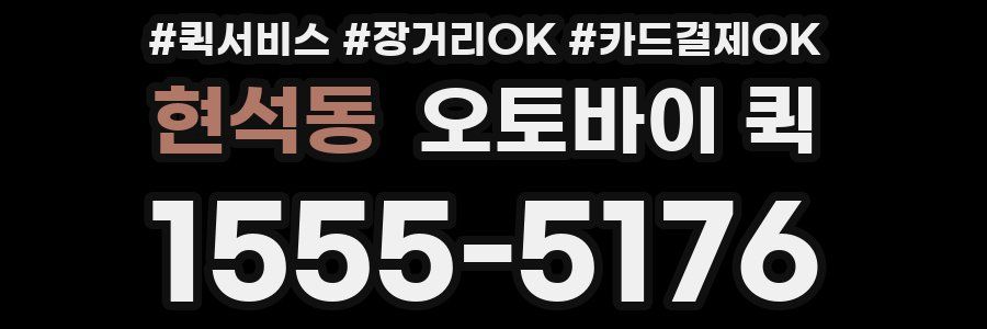 현석동 오토바이 퀵