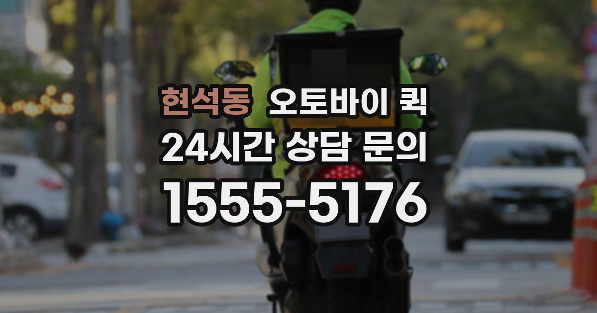 현석동 오토바이 퀵