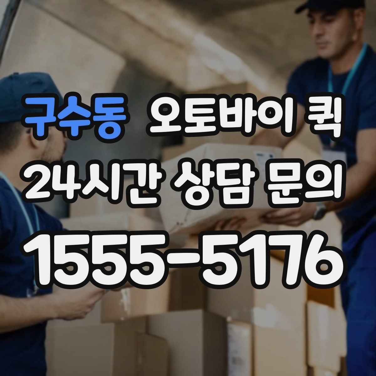 구수동 오토바이 퀵 주소가 복잡할 때 안내하는 법