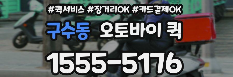 구수동 오토바이 퀵