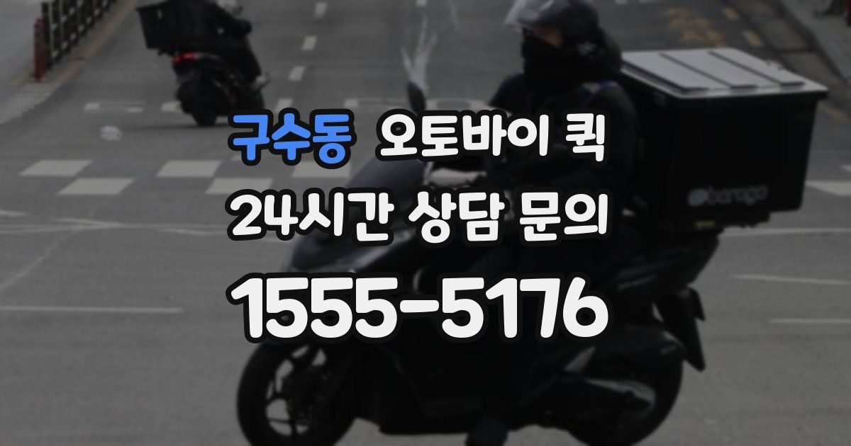 구수동 오토바이 퀵