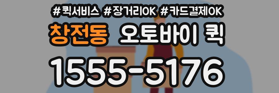 창전동 오토바이 퀵