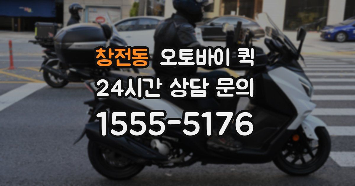 창전동 오토바이 퀵