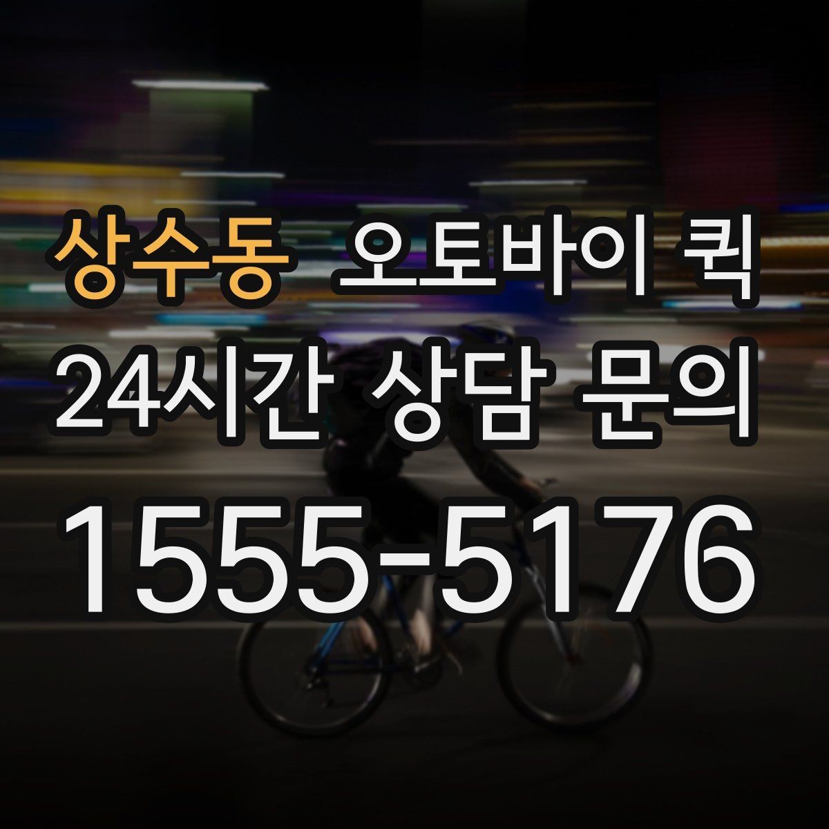 상수동 오토바이 퀵 계절별 운영 환경과 주의점