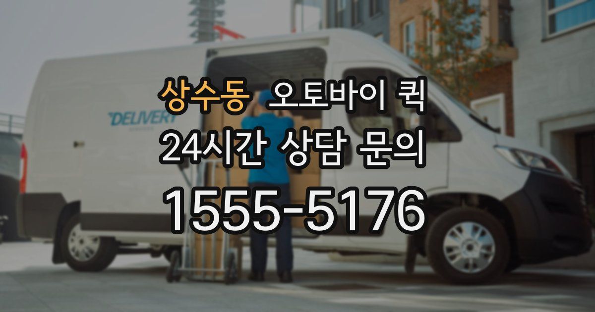 상수동 오토바이 퀵