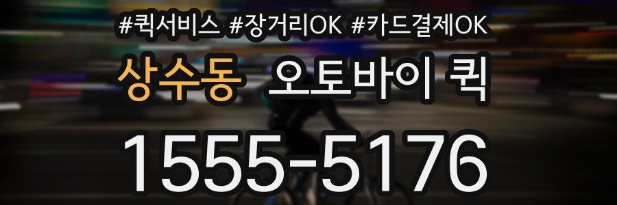 상수동 오토바이 퀵