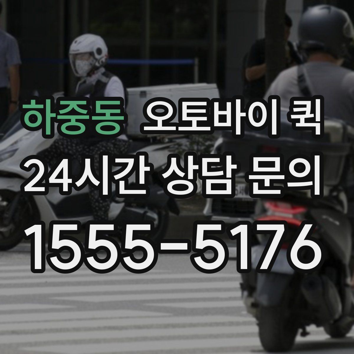 하중동 오토바이 퀵 하루 일정이 바쁠 때 활용하기