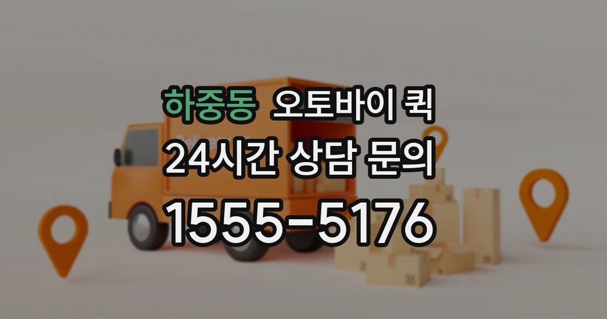 하중동 오토바이 퀵