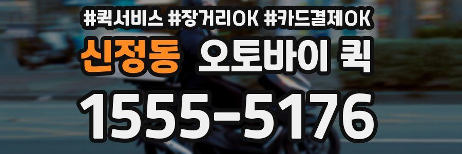 신정동 오토바이 퀵