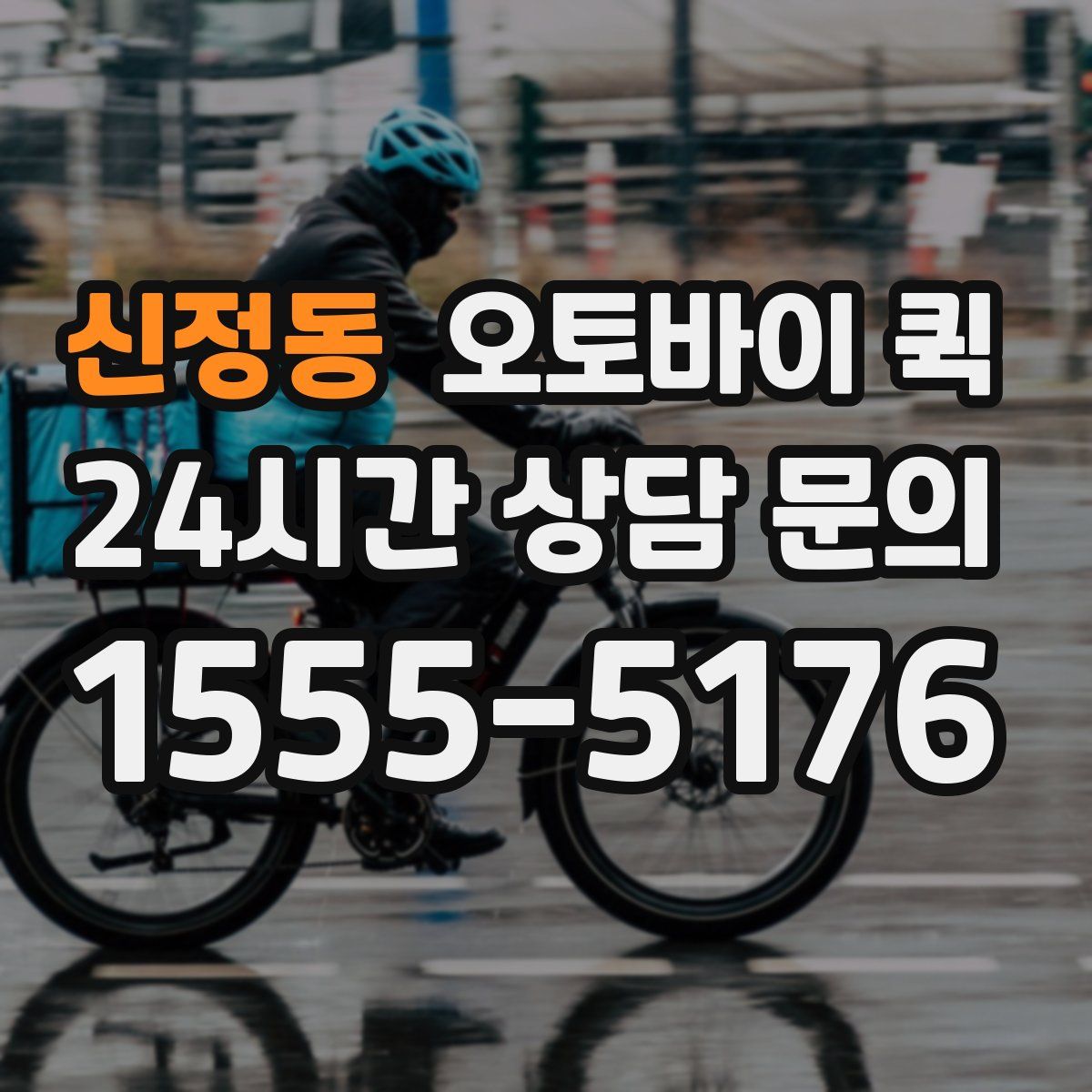 신정동 오토바이 퀵