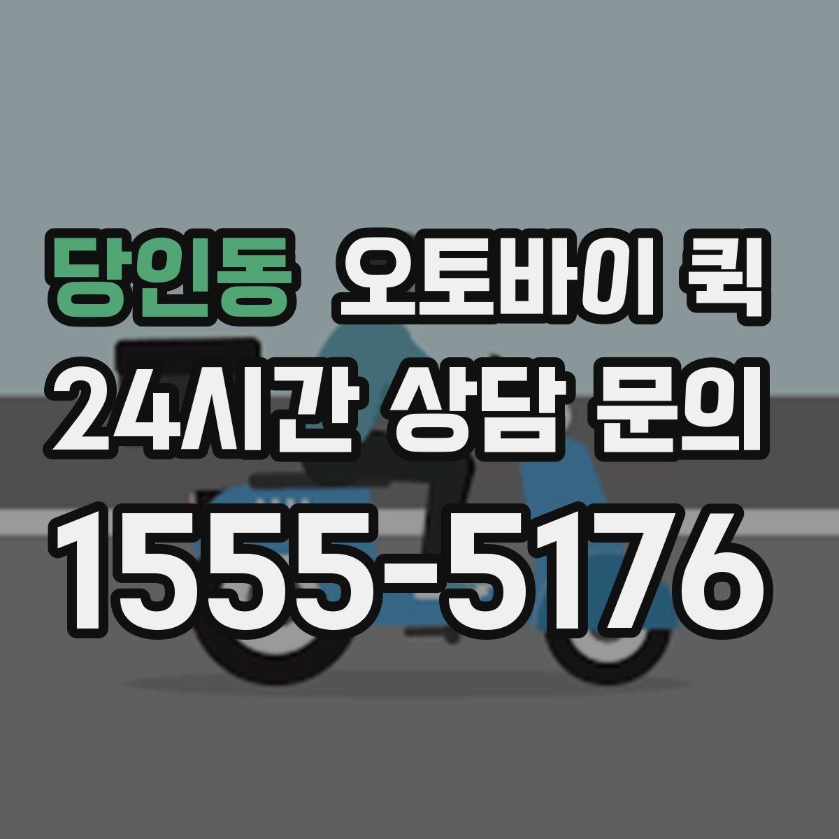 당인동 오토바이 퀵 이용 전 알아둘 기본 안내
