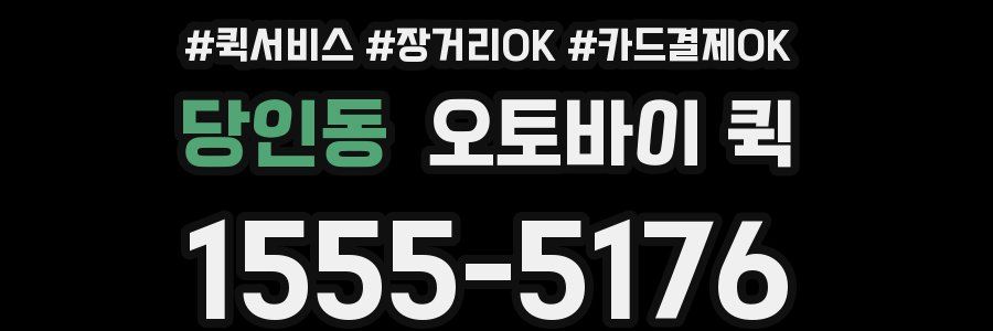 당인동 오토바이 퀵